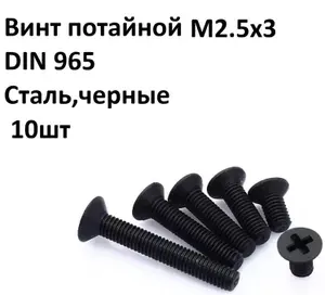 Винт потайной М2.5х3 DIN 965 Сталь, Цинк,черн 10 шт