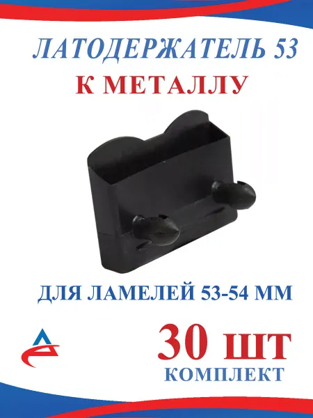 Alistek Латодержатель 53 мм накладной для ламелей- 20шт