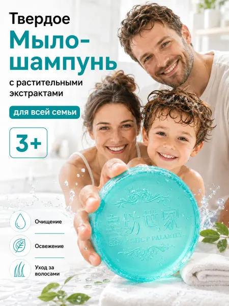 Твердый шампунь-мыло для волос и тела для всей семьи