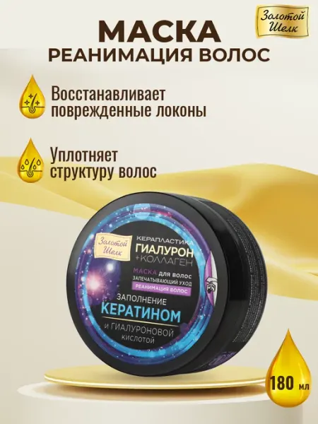Золотой шелк Маска "Реанимация волос" с гиалуроном и коллагеном, 180 мл