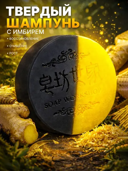 Твёрдый шампунь с имбирём, чёрное мыло для роста волос