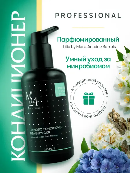 М24 Профессиональный парфюмированный кондиционер для волос