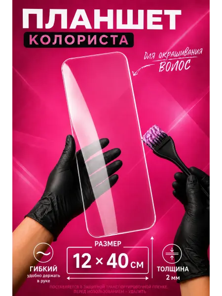 СОФИТ косметик Планшет парикмахера для окрашивания волос