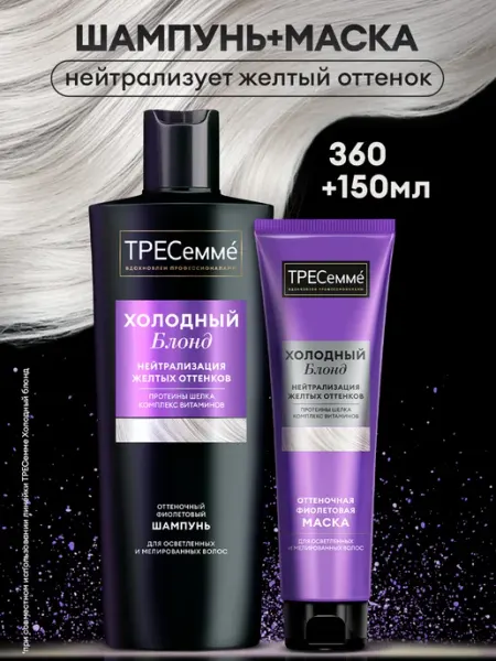 ТРЕСеммe Шампунь и маска для волос женские нейтрализация желтизны
