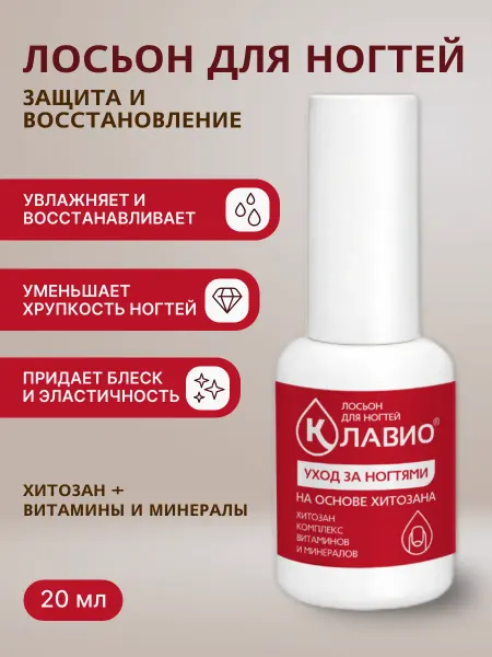 КЛАВИО Лосьон для защиты и восстановления ногтей