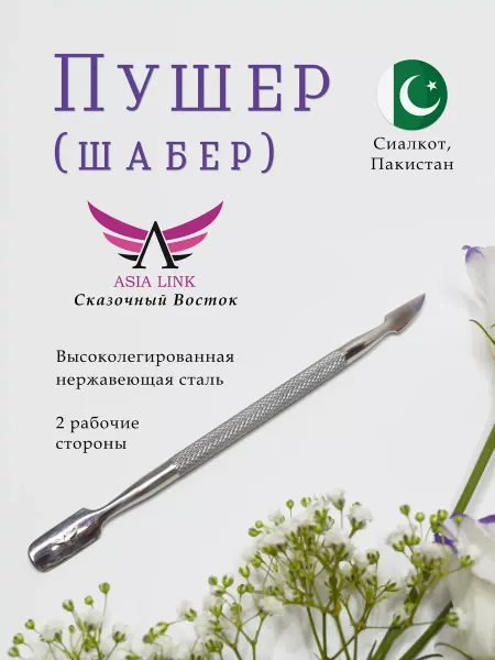 Пушер для маникюра и педикюра Сказочный Восток