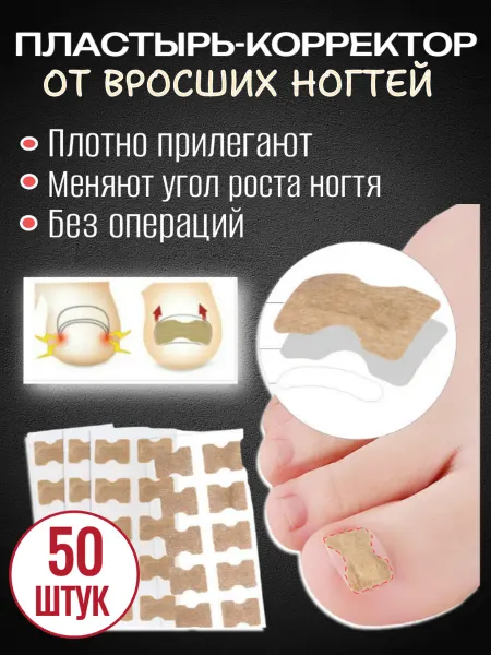Пластырь- корректор вросший ноготь