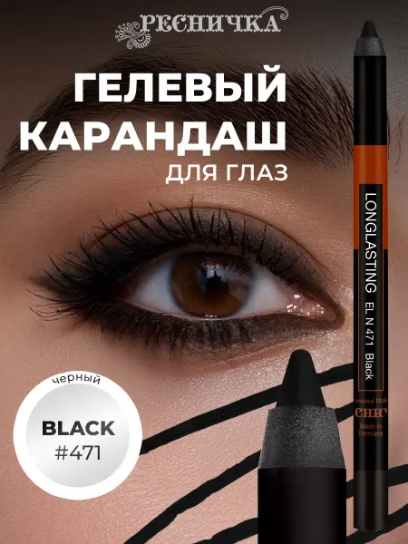 РЕСНИЧКА Гелевый суперустойчивый карандаш для глаз, черный