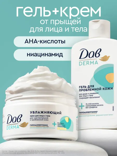 Дав Гель для душа и крем от прыщей набор для проблемной кожи 2шт
