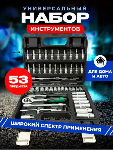 BEST TOOLS Набор инструментов для авто 53 предмета