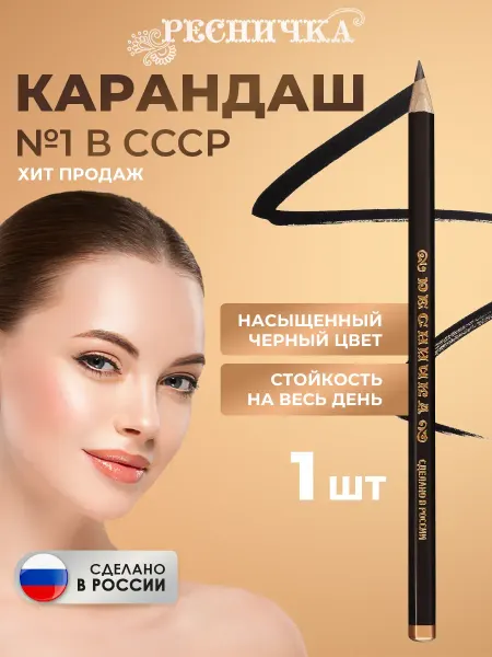 РЕСНИЧКА Карандаш для глаз №1 в СССР