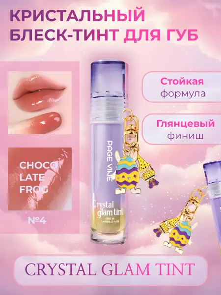 Тинт для губ глянцевый стойкий с подвеской