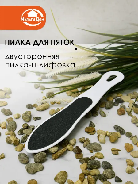 МУЛЬТИДОМ Терка для пяток двухсторонняя