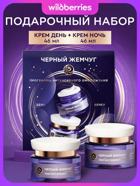 Черный Жемчуг Подарочный набор для женщин крем для лица дневной и ночной