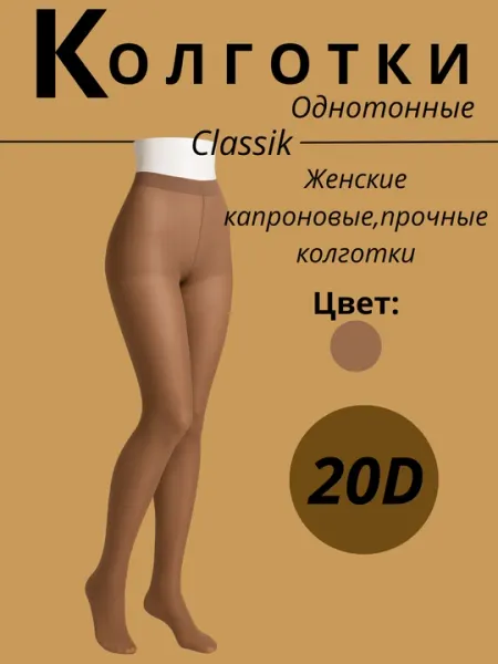Колготки капроновые, бежевые, черные, однотонные, для офиса, повседневные