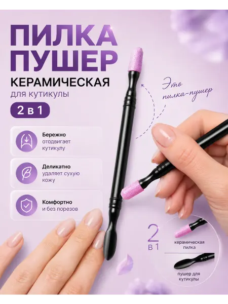 Пилка пушер керамическая для кутикулы
