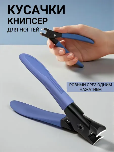 Кусачки - клиппер для маникюра и педикюра