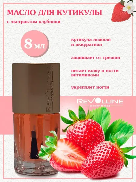 Риволлайн косметик Масло для кутикулы и ногтей клубника