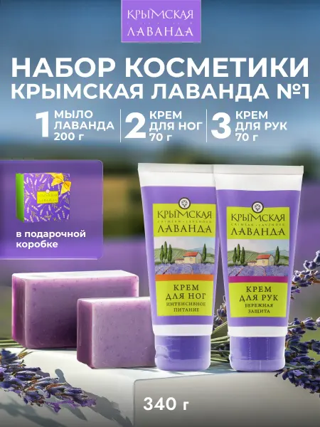 Крымская лаванда Подарочный набор натуральной уходовой косметики с лавандой