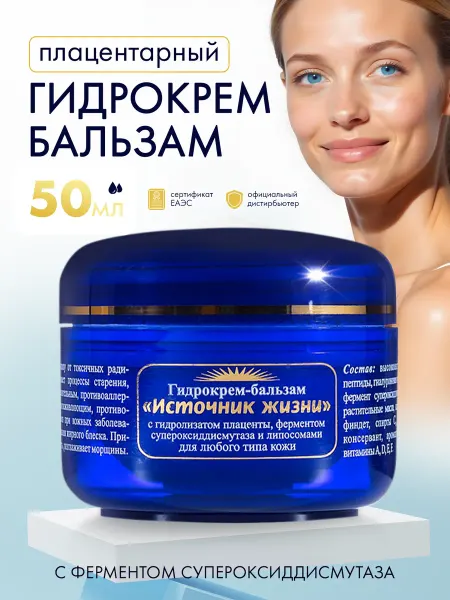 ЯЛМА Плацентарный крем для лица с ферментом супероксиддисмутаза