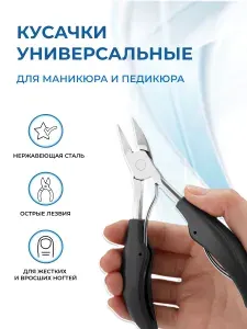 Кусачки для кутикулы и ногтей для педикюра и маникюра