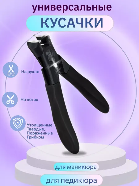 Кусачки щипчики для ногтей маникюра и педикюра