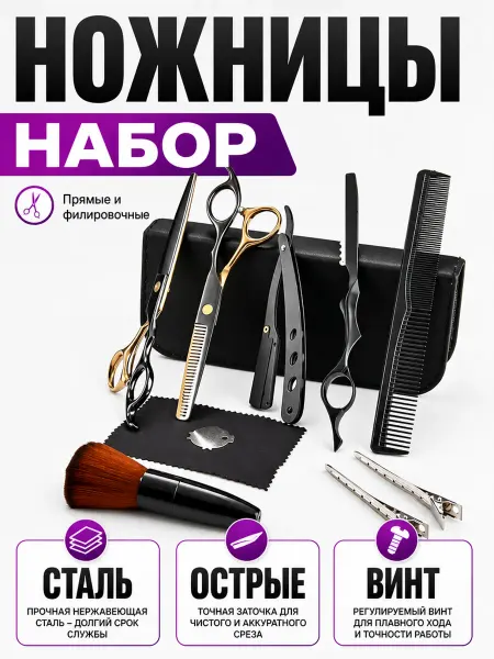 Парикмахерские ножницы набор сталь прямые и филировочные
