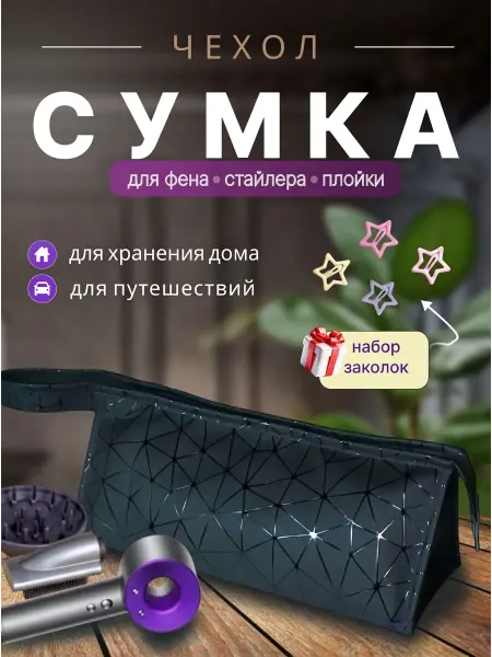 Сумка-чехол для фена, стайлера, плойки