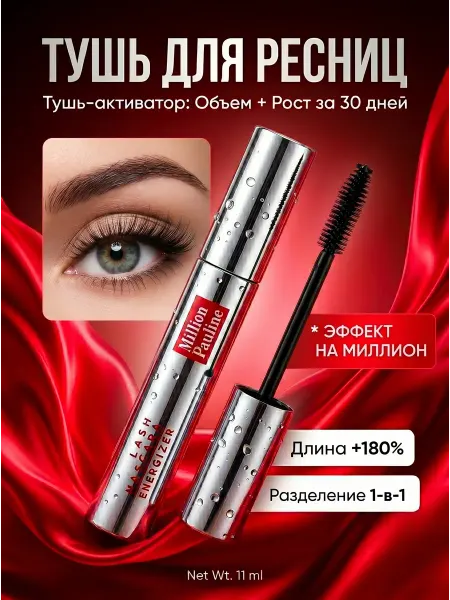 Тушь для ресниц удлиняющая разделяющая