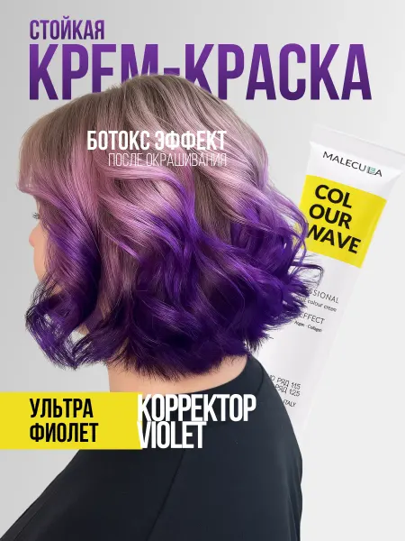 Краска для волос корректор цвета фиолетовый 100 мл