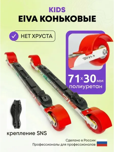 ELVA Лыжероллеры коньковые Эльва KIDS 53 см, крепление SNS