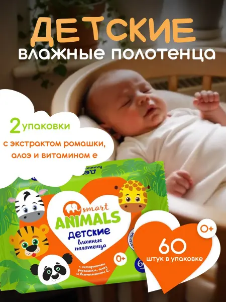 Влажные полотенца детские 60 шт-2 уп