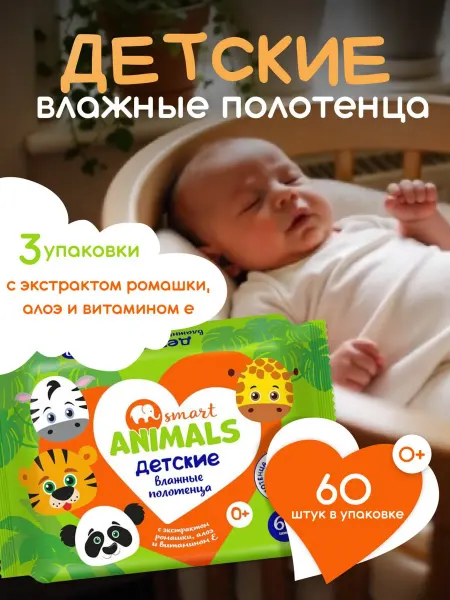 Влажные полотенца детские 60 шт-3 уп