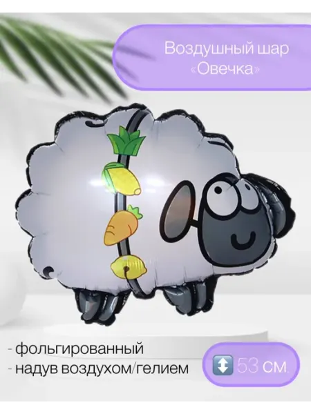 FALALI. Воздушный шар Овечка 53 см