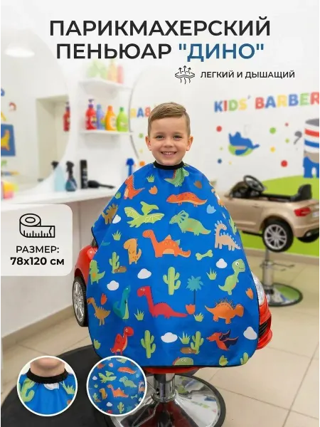 Пеньюар парикмахерский