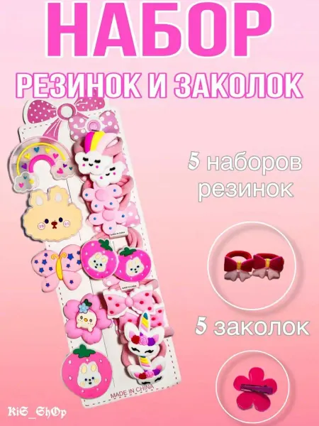 KiS_ShOp Набор резинок и заколок детский