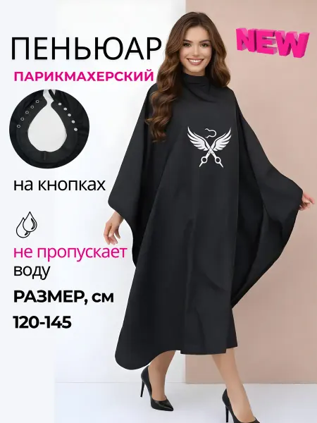 Пеньюар парикмахерский