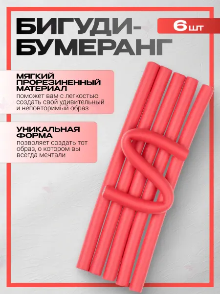 Di Valore Бигуди-бумеранг для волос