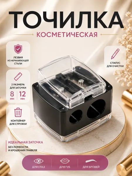 I.Y. Точилка для косметических карандашей