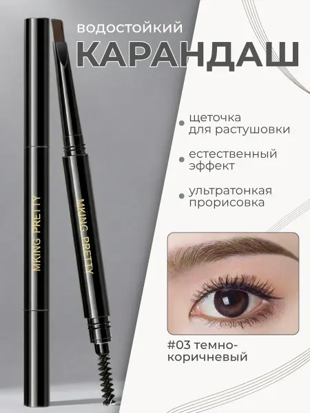 Автоматический карандаш для бровей