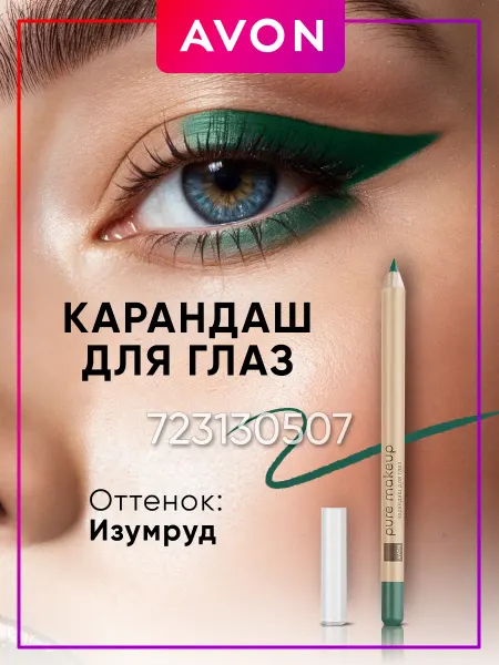 AVON Карандаш для глаз