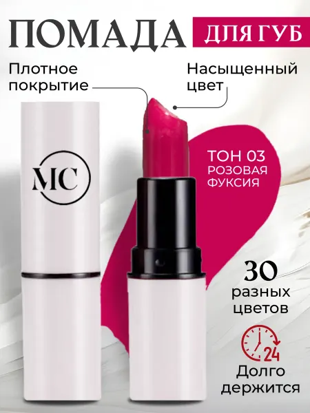 MC сosmetics помада для губ