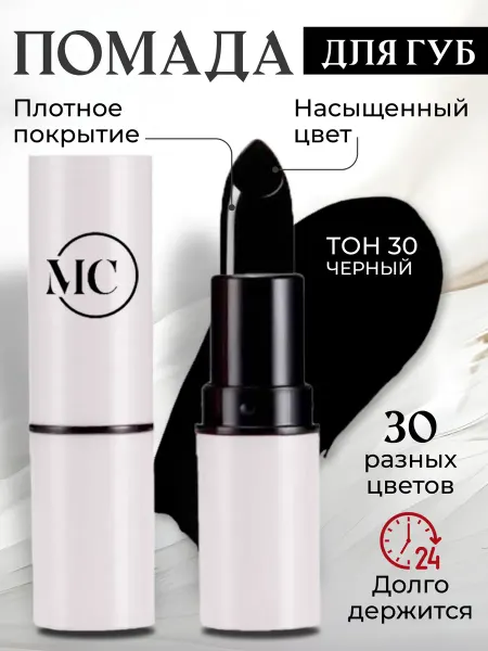 MC сosmetics помада для губ