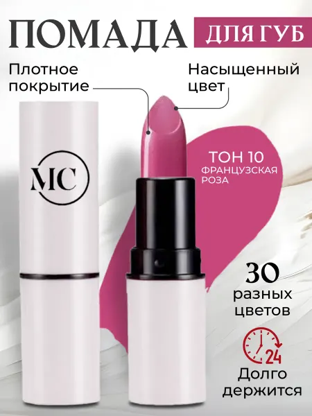 MC сosmetics помада для губ