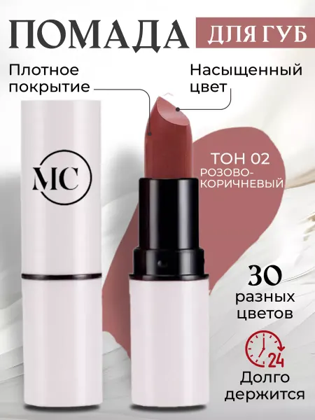 MC сosmetics помада для губ