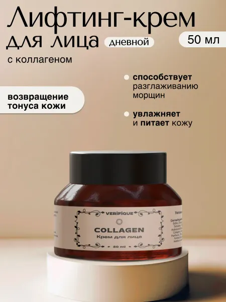 VERIFIQUE Лифтинг-крем с коллагеном