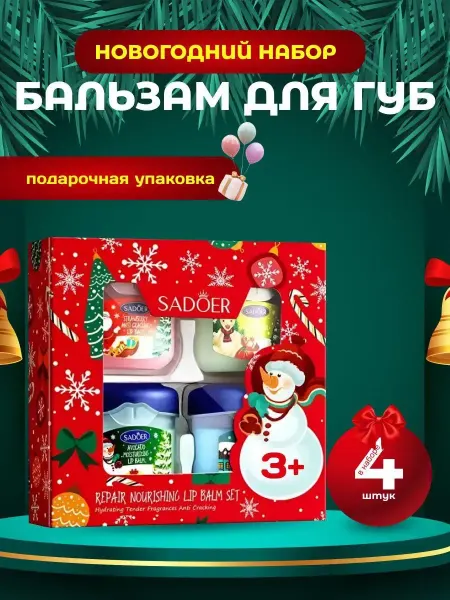 Новогодний набор бальзам для губ
