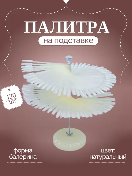 Палитра-стойка для лаков