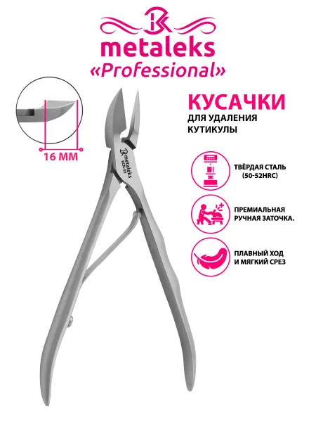 METALEKS Кусачки для кутикулы