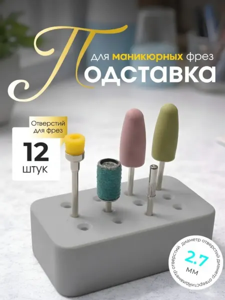 Органайзер для для маникюра-хранение фрез